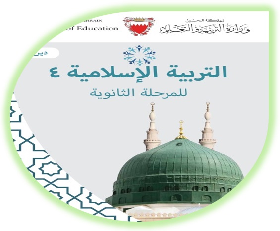كتاب الطالب التربية الإسلامية 4  المرحلة الثانوية